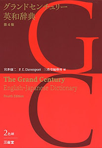 グランドセンチュリー英和辞典 第4版