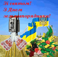 ᚳІлюстрація до Дня землевпорядникаᚳ ᚴДень землевпорядникаᚴ