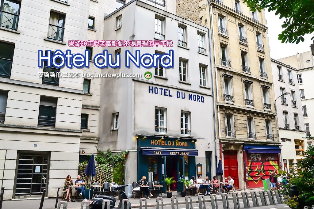 巴黎美食|Hotel du Nord早午餐:偽老巴黎人來朝聖,走進法國30年代老電影中舊旅館