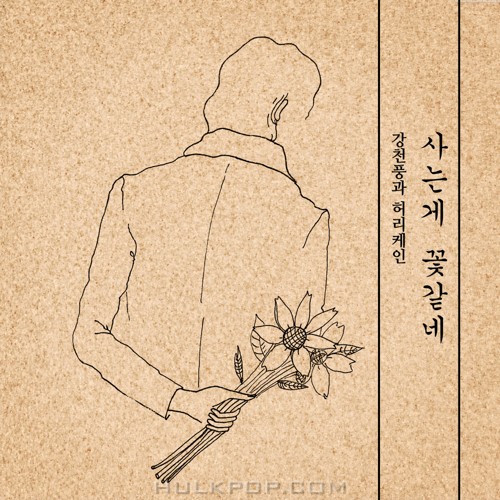 Kang Chun & Hurricane – 사는게 꽃 같네 – Single