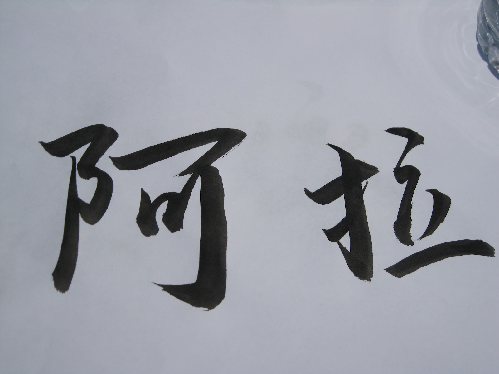 Kulukis Namamu Dengan Kaligrafi Cina Yusran Darmawan