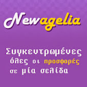 Newagelia.gr – Ολες οι προσφορές συγκεντρωμένες σε μία σελίδα