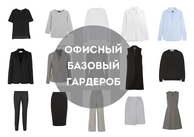 Базовый гардероб для офиса. Office basics
