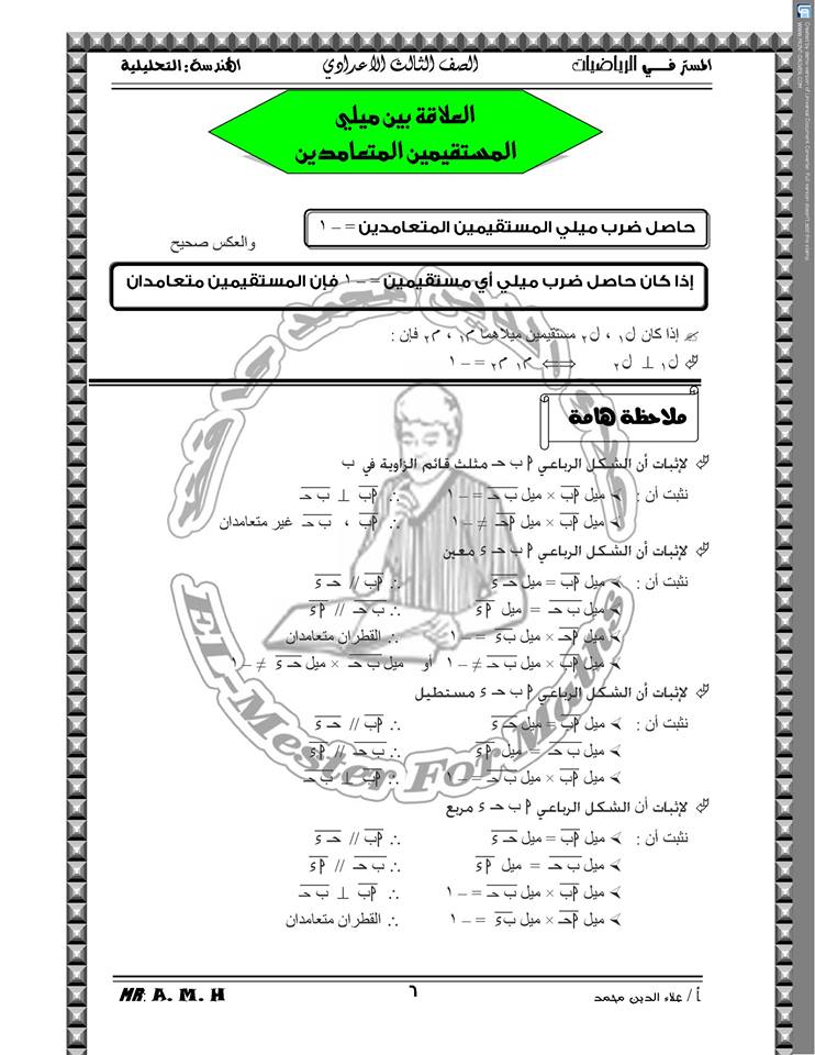 ملخص قوانين الهندسة التحليلية للصف الثالث الإعدادي في 8 ورقات مستر علاء الدين محمد‏ 6
