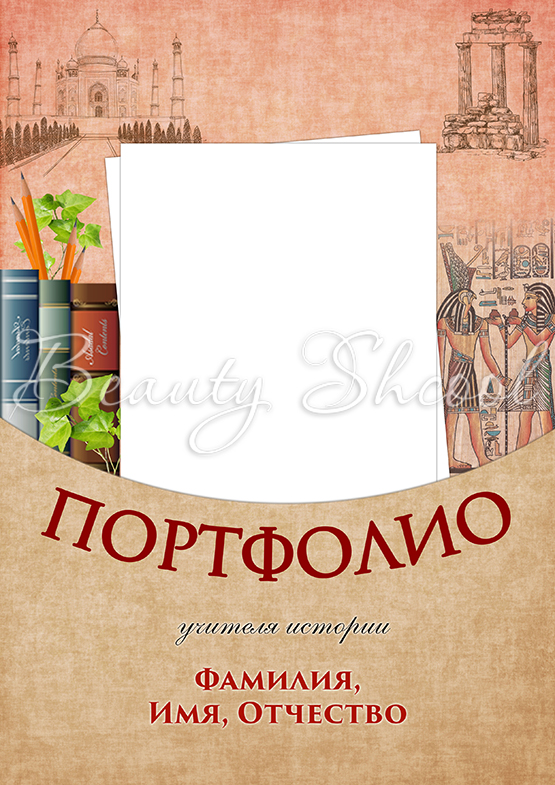 Портфолио Портфолио
