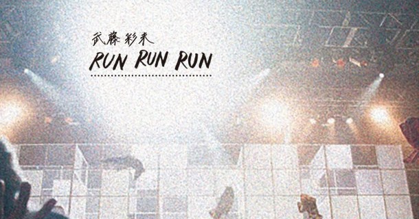 Песня run run speed. Песня run run speed