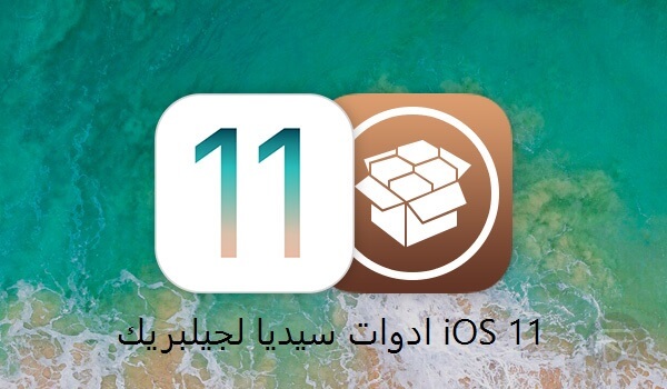 5 خطوات لتحميل ادوات سيديا لجيلبريك iOS 11 – iOS 11.1.2