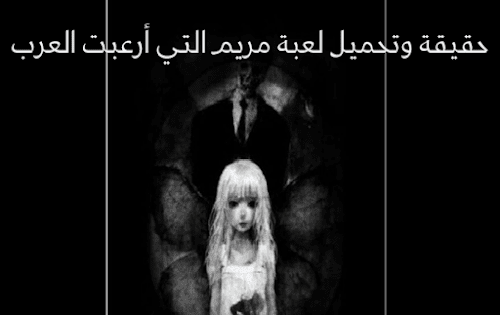 تحميل لعبة مريم للاندرويد وحقيقة هذه اللعبة ؟