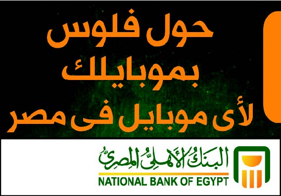 البنك الاهلى المصرى خدمة العملاء رقم ارضي مجموعة من الصور