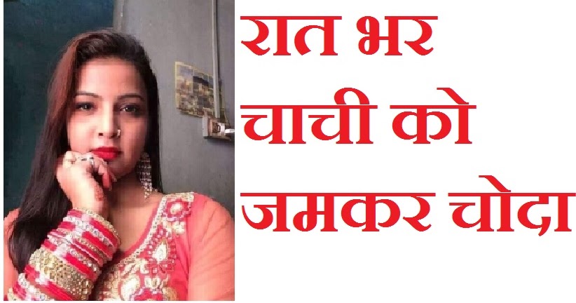 रात भर चाची को जमकर चोदा Daily Antarvasna Hindi Stories