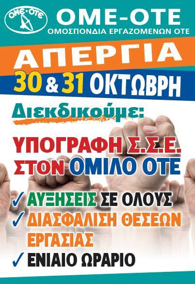 48ωρη απεργία στον ΟΤΕ 30-31/10/2017