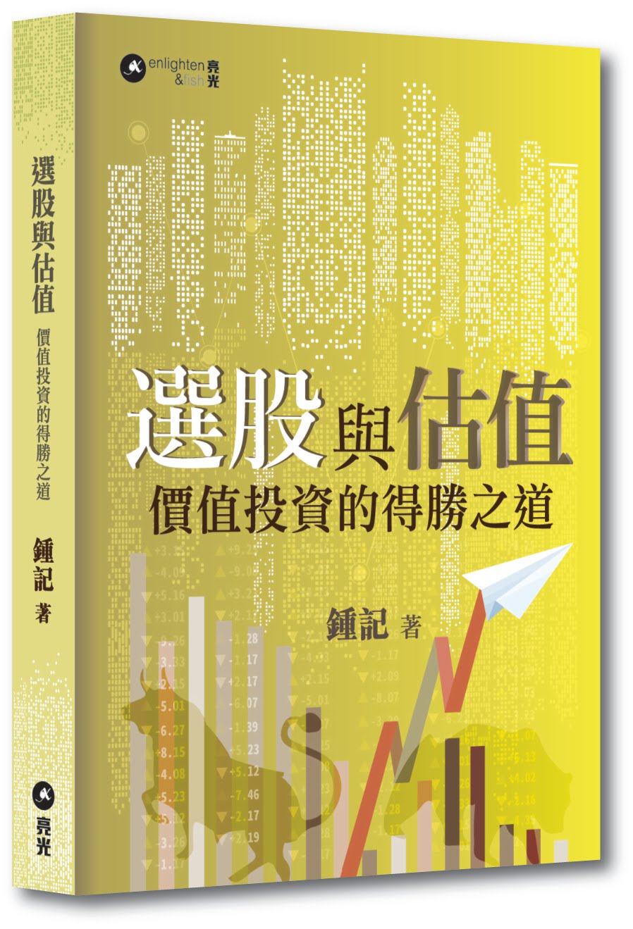 第二本書《選股與估值》入選誠品香港「2017年度TOP 100 暢銷書榜」、商務印書館「2017年度暢銷書」，圖書館「書籍借閱排行榜首100位」（非小說類2019），多謝支持！