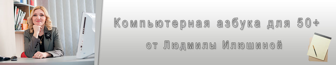 Компьютерная азбука для 50+ от Илюшиной Людмилы