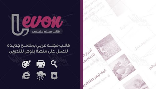 levon قالب بلوجر عربي مجله متجاوب المدفوع أخر أصدار