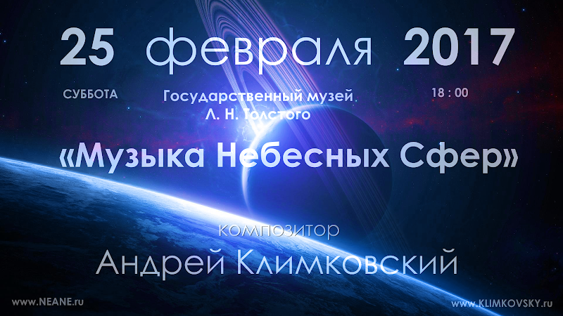 25 февраля 2017 года — концерт «Музыка Небесных Сфер» — композитор Андрей Климковский — музей Л.Н. Толстого, Москва
