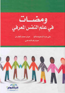 كتاب ومضات في علم النفس المعرفي