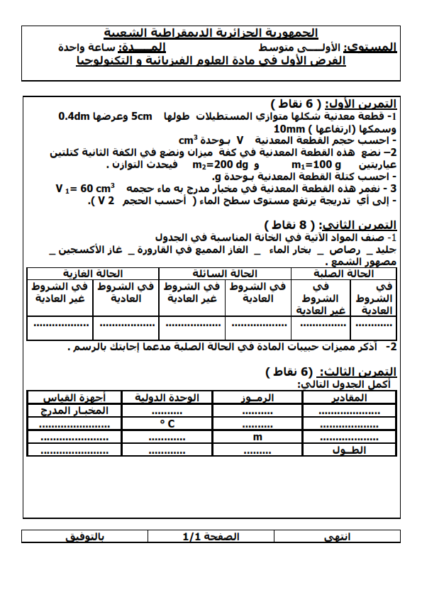 فروض واختبارات الفيزياء للسنة الأولى متوسط جليد، رصاص، بخار الماء، الغاز المميع في القارورة ، غاز الأكسجين، الشروط العادية، الشروط الغير العادية