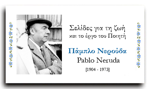 Πάμπλο Νερούδα θεωρείται ο σημαντικότερος ποιητής του 20ού αιώνα