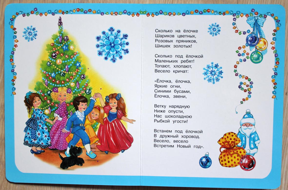 Я елка я пою. Новогодняя композиция стихи. Детские новогодние песенки и стишки про елку. Новогодние книжки для детей 3-4. Стихи про елку новогоднюю.