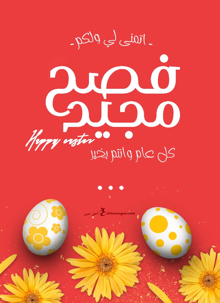 صور تهنئة عيد الفصح المجيد 2021 Happy Easter احلى صور