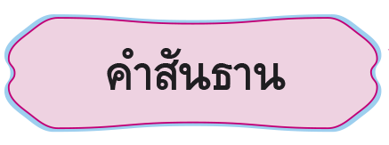 ชนิดของคำในภาษาไทย (คำบุพบท, คำสันธาน, คำอุทาน)
