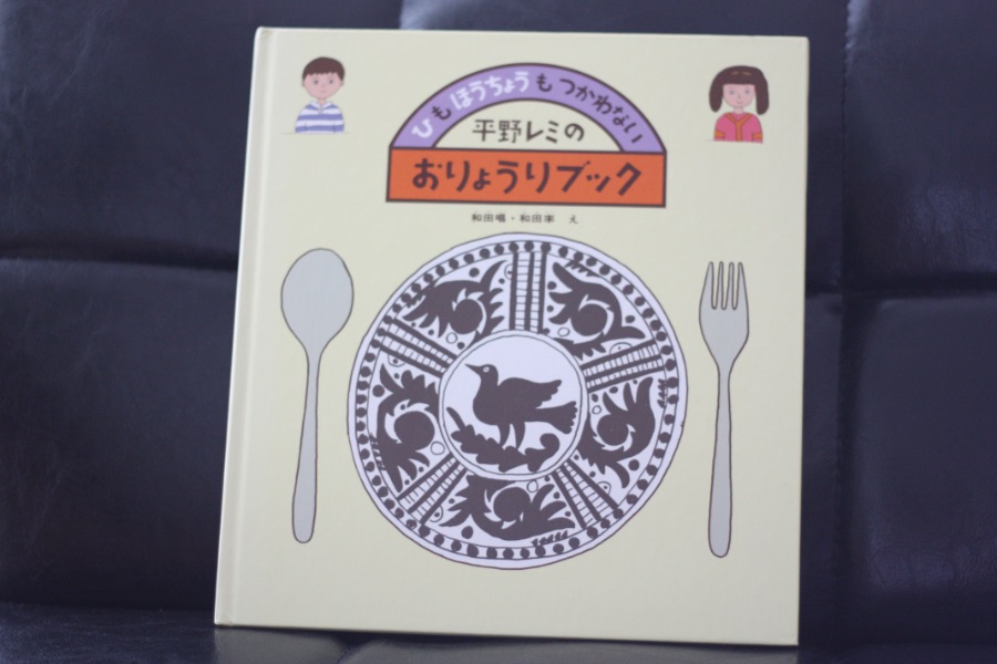 ごはんも料理も好きになる絵本『ひもほうちょうもつかわない平野レミのおりょうりブック』がおすすめ