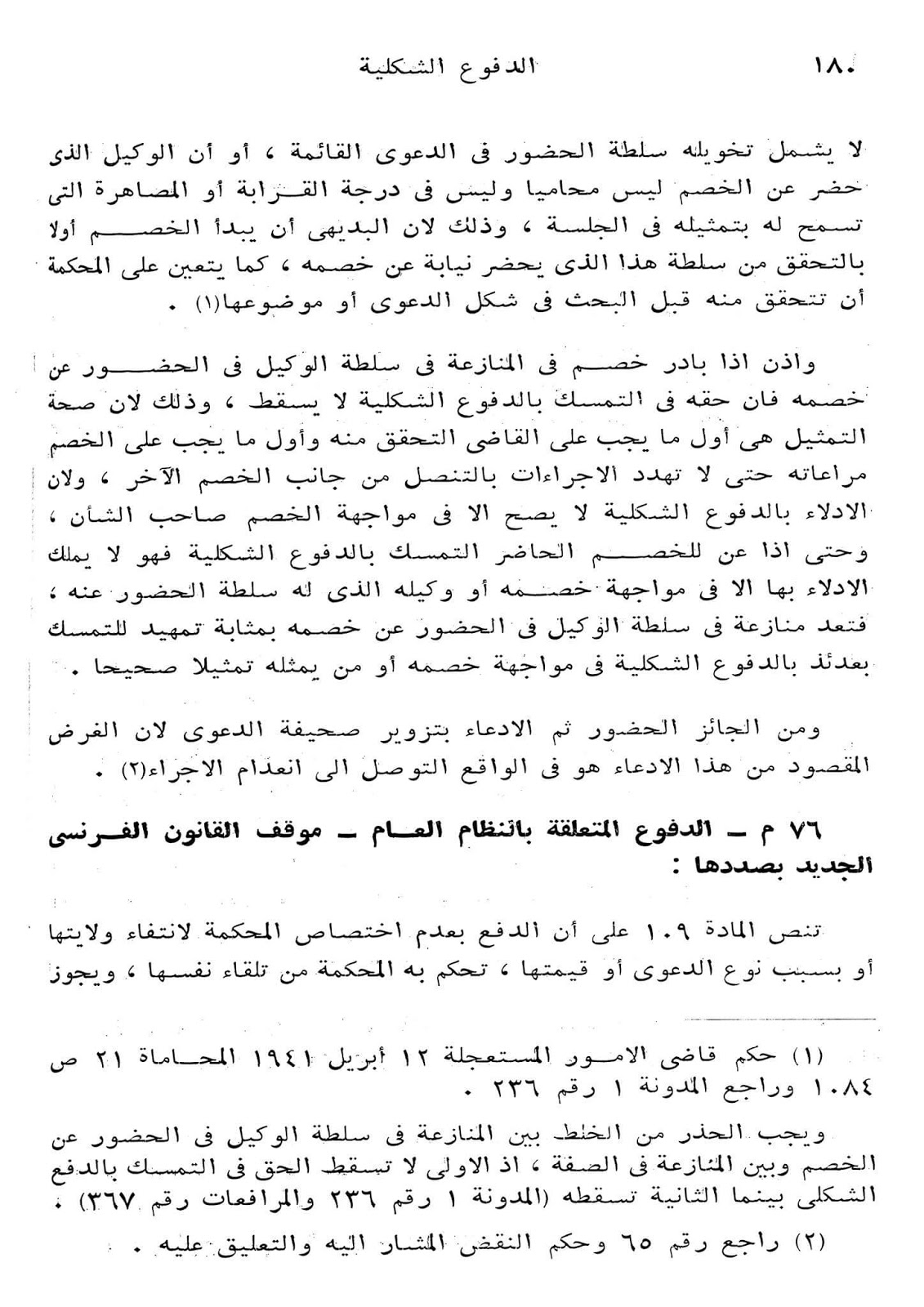 الدفوع الشكلية في قانون المرافعات د ابو الوفا