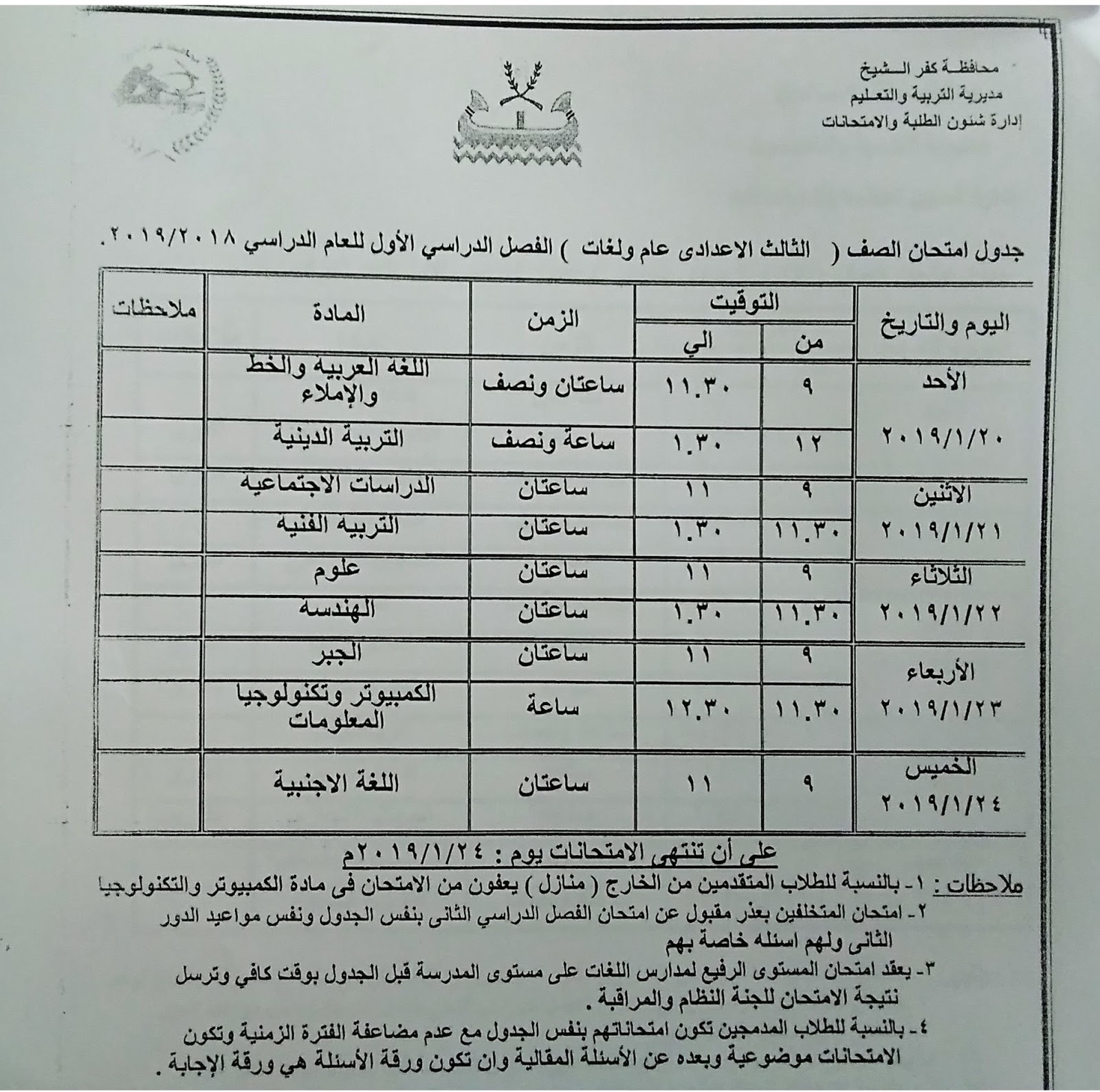 جدول امتحانات نصف العام ترم أول محافظة كفر الشيخ جدول امتحانات نصف العام ترم أول محافظة كفر الشيخ