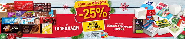 ГРАНДЕ ОФЕРТА В БИЛА ГРАНДЕ ОФЕРТА В БИЛА