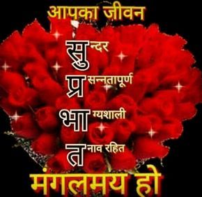 सुप्रभात सुविचार हिंदी