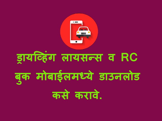 RC आणि ड्रायव्हिंग लायसन्स मोबाईल मध्ये कसे डाउनलोड करावे  । How to download Driving license or RC in mobile | Marathi
