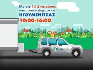 Ηγουμενίτσα: Δράση στην πλατεία Δημαρχείου Ηγουμενίτσας για την ανακύκλωση των παλιών ηλεκτρικών συσκευών