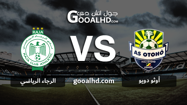 أوثو دويو والرجاء الرياضي بث مباشر