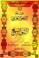 سلسلة معالم اللغة العربية, علم النحو العربي 16 جزءاً, تحميل وقراءة أونلاين pdf 0BydBZtiJKD8kY18zZHJFLUN5U1E10