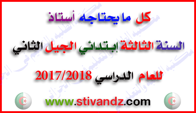 كل ما يحتاجه الأستاذ للسنة الثالثة إبتدائي الجيل الثاني للعام الدراسي 2018/2017 كل ما يحتاجه الأستاذ للسنة الثالثة إبتدائي الجيل الثاني للعام الدراسي 2018/2017