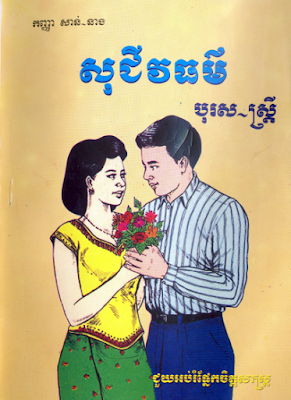 Khmer Books PDF Download: So Jiveak Thor Boros Satrey By Sann Neang