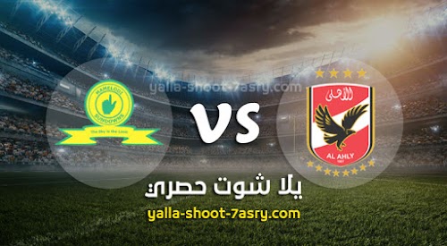 نتيجة مباراة الأهلي وماميلودي سونداونز اليوم السبت بتاريخ 29-02-2020 دوري أبطال أفريقيا