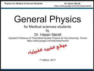 تحميل كتاب الفيزياء العامة لطلبة العلوم الطبية pdf General Physics for Medical Sciences Students pdf ، كتب فيزياء طبية