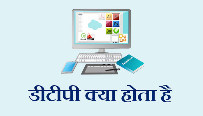 DTP full form in Hindi - डीटीपी क्या है? - FindGK- Internet ki Jankari