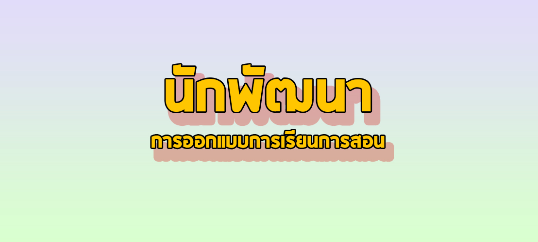 นักพัฒนาการออกแบบการสอน