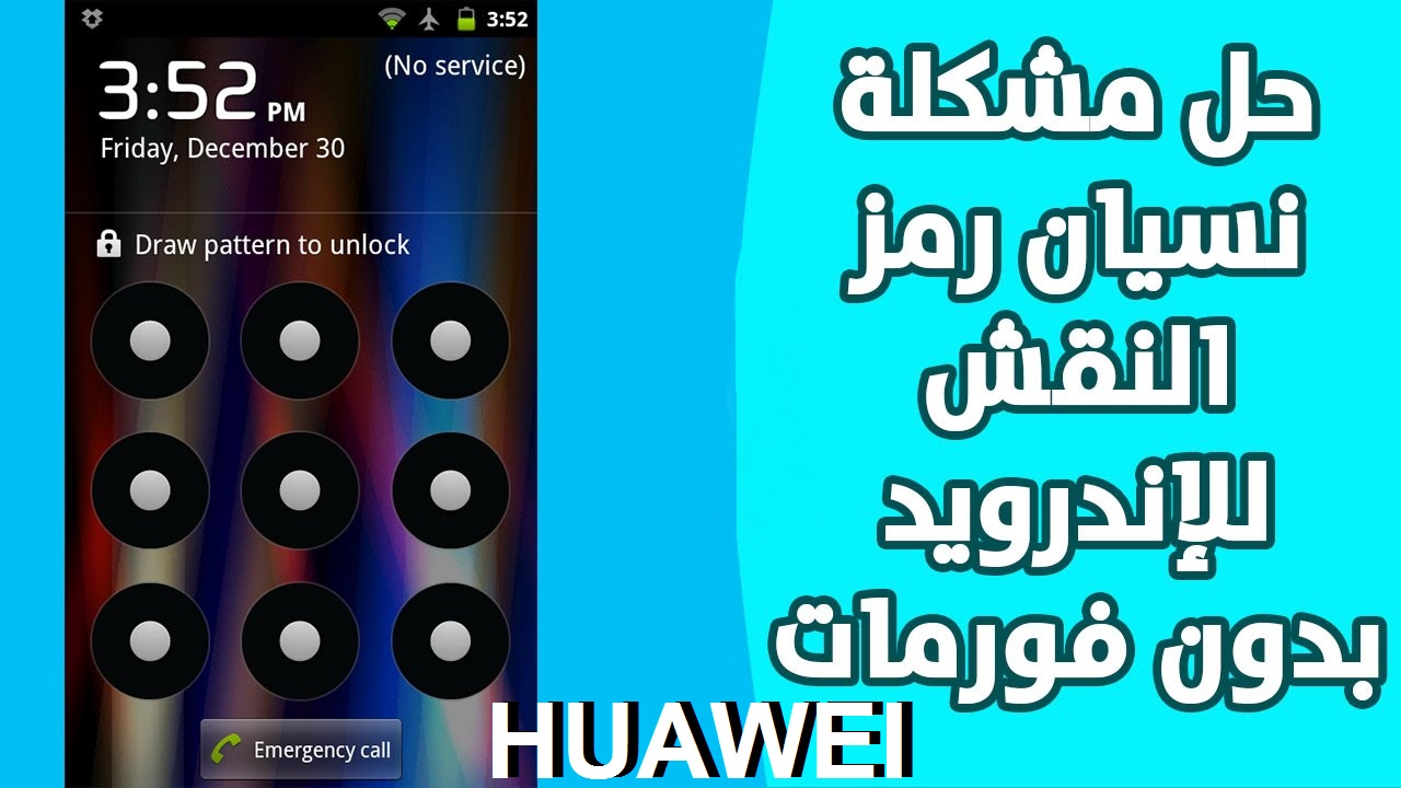 نسيت نمط هواوي هذه طريقة إزاله الباسورد بدون فورمات لأجهزة Huawei السعودي الإخباري