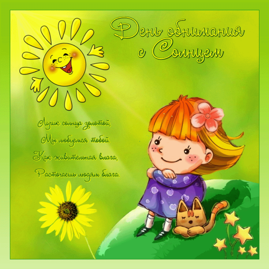 Поздравление С Днем Рождения Солнечной Девочке