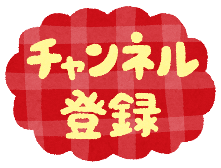 チャンネル登録 のイラスト文字 かわいいフリー素材集 いらすとや