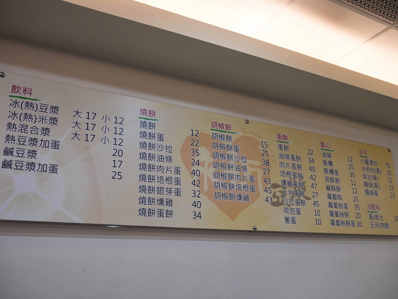 永新豆漿 菜單