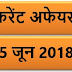 5 JUNE 2018 करेंट अफेयर्स Quiz in hindi |5 June 2018 Current affairs 2018 MCQ|Quiz|Current affairs Pdf download hindi|May 2018 Current affairs