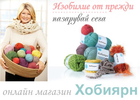 HOBIYARN Online  yarn shop / Онлайн магазин за прежда