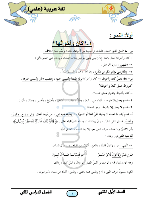 المراجعة النهائية لغة عربية علمي للصف الأول الثانوى الترم الثاني