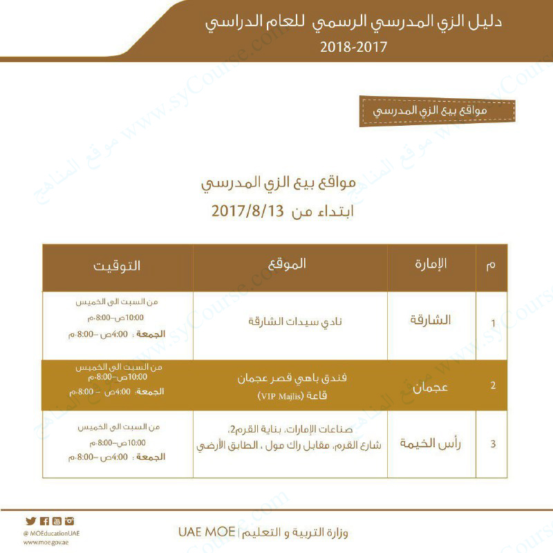 أماكن بيع الزي المدرسي للعام الدراسي 2017-2018 في الامارات