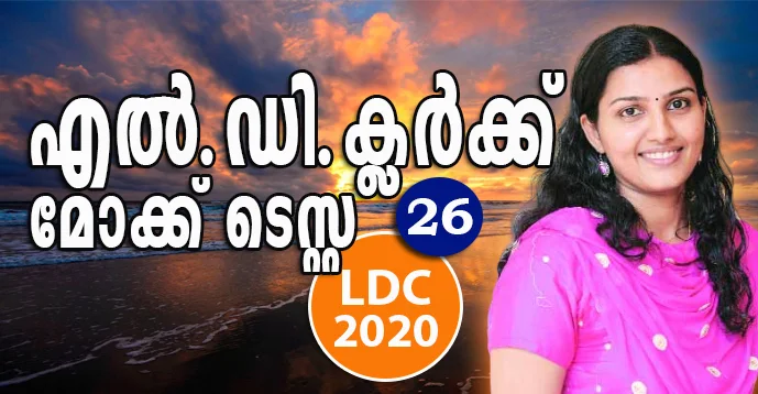 Kerala PSC - LDC 2020 | Mock Test - 26