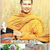 บทเรียน กรณี พระยันตระ อมโร